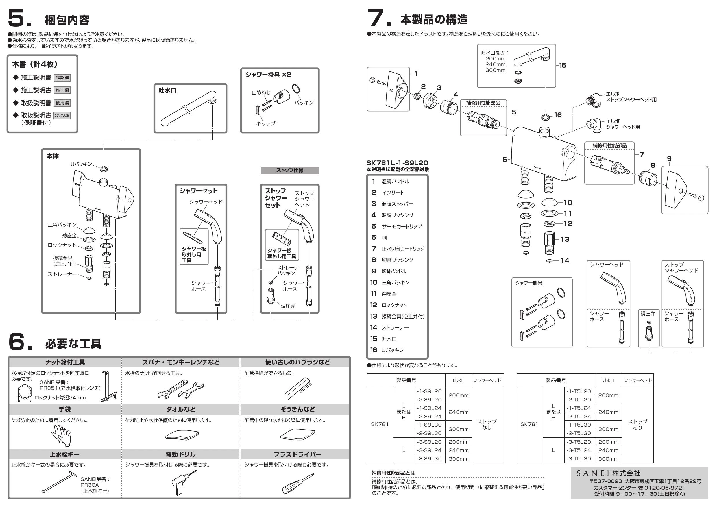 SANEI SK781R-1-S9L30 取扱説明書 商品図面|SANEI デッキ