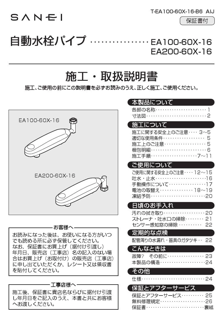 SANEI EA100-60X-16 取扱説明書 商品図面|SANEI その他の通販は