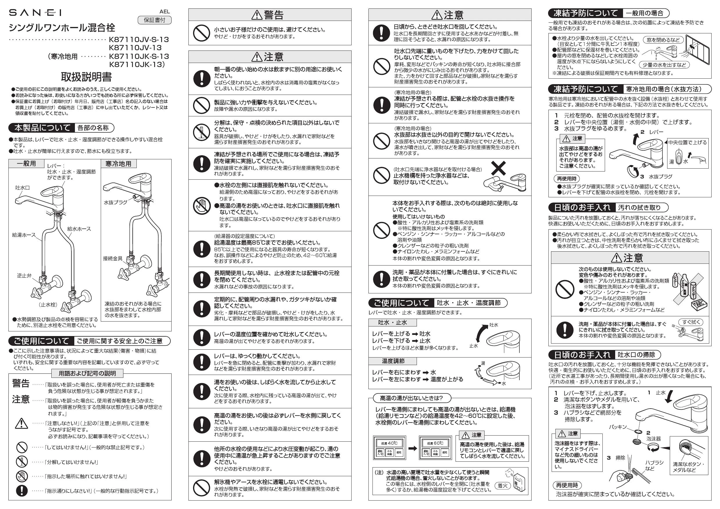 SANEI K87110JV-13 取扱説明書 商品図面|SANEI ワンホールデッキ