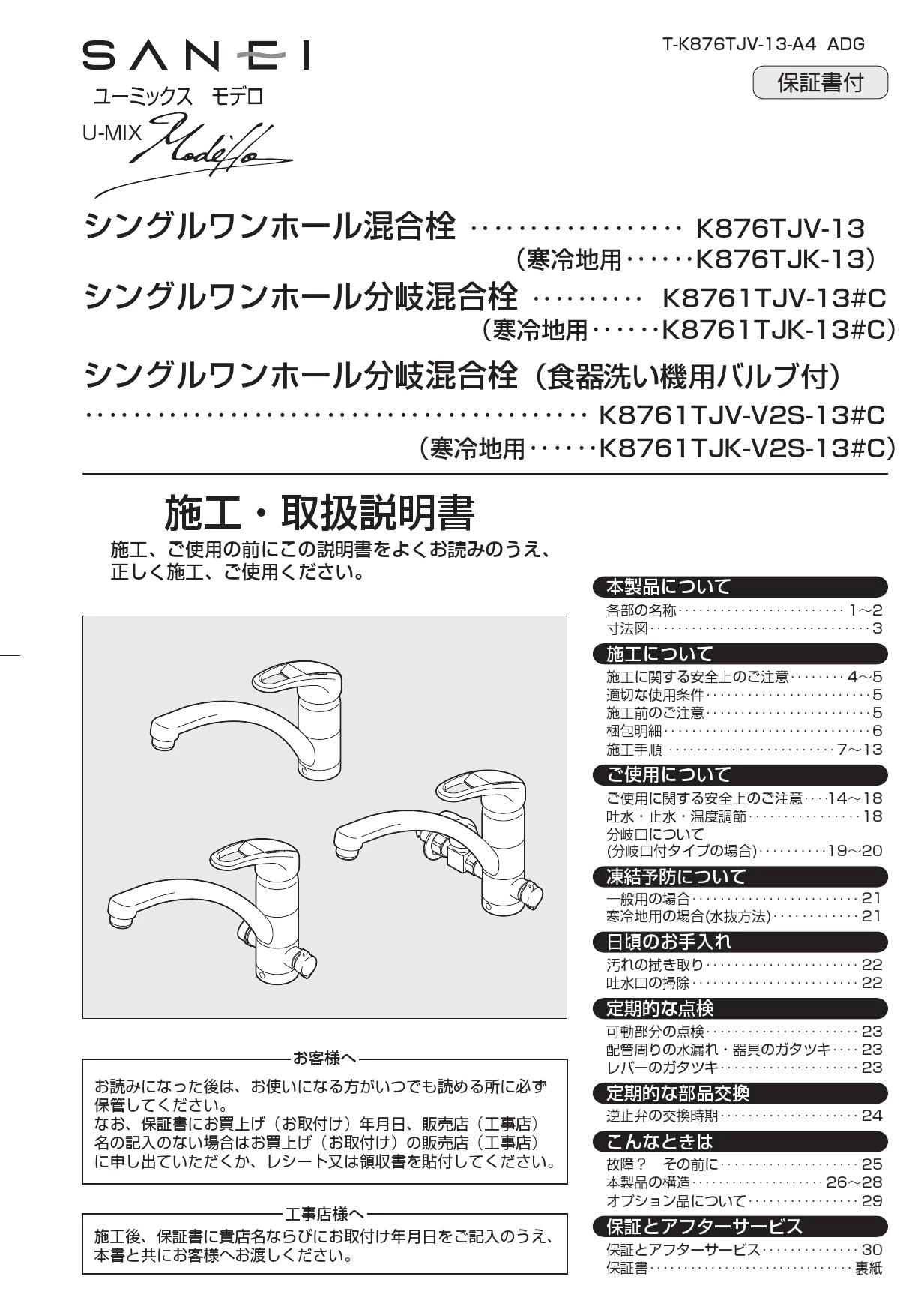 SANEI K876TJV-13 取扱説明書 商品図面|SANEI ワンホールデッキ