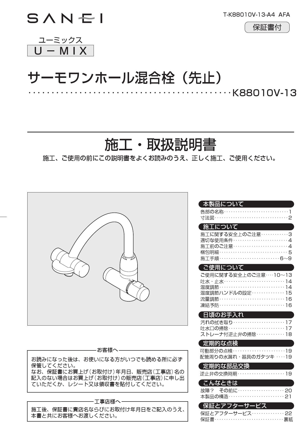 信頼】 三栄 SANEI U-MIX サーモワンホール混合栓 先止 K88010V-13