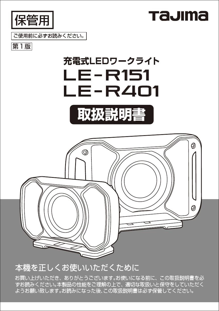 タジマ LE-R151 取扱説明書|タジマ(TAJIMA) LEDライトの通販は タジマ LE-R151 取扱説明書|タジマ(TAJIMA) LEDライトの通販は