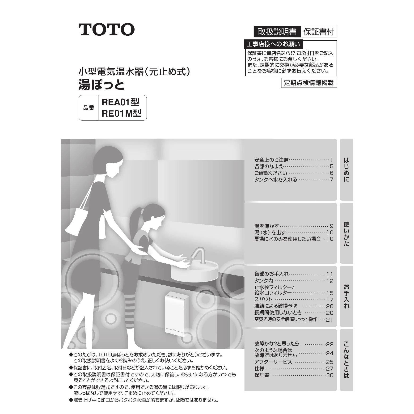 TOTO REA01A 取扱説明書 商品図面 施工説明書|TOTO 手洗器用小型電気 