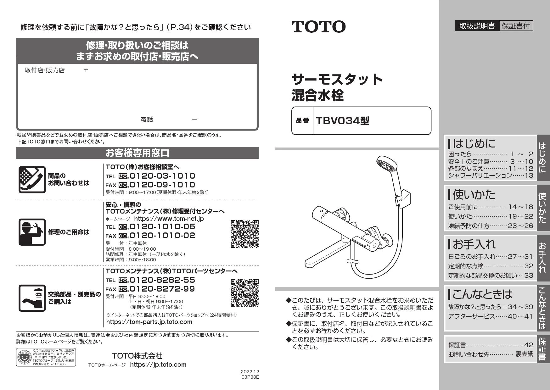 TOTO TBV03407J1 取扱説明書 商品図面 施工説明書