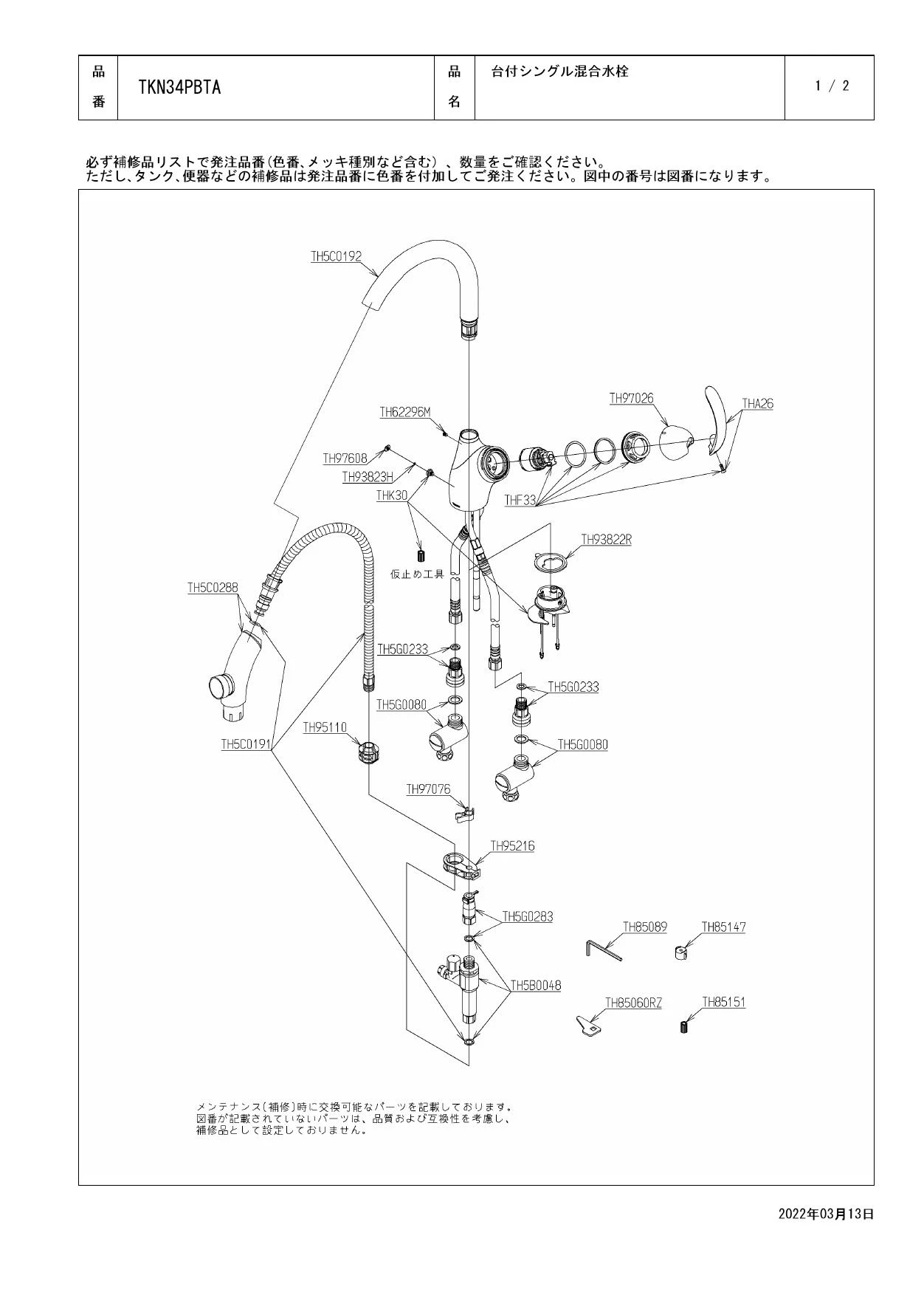 TOTO TKN34PBTA 取扱説明書 施工説明書 分解図|シングル混合水栓 TOTO TKN34PBTA 取扱説明書 施工説明書 分解図|シングル混合水栓