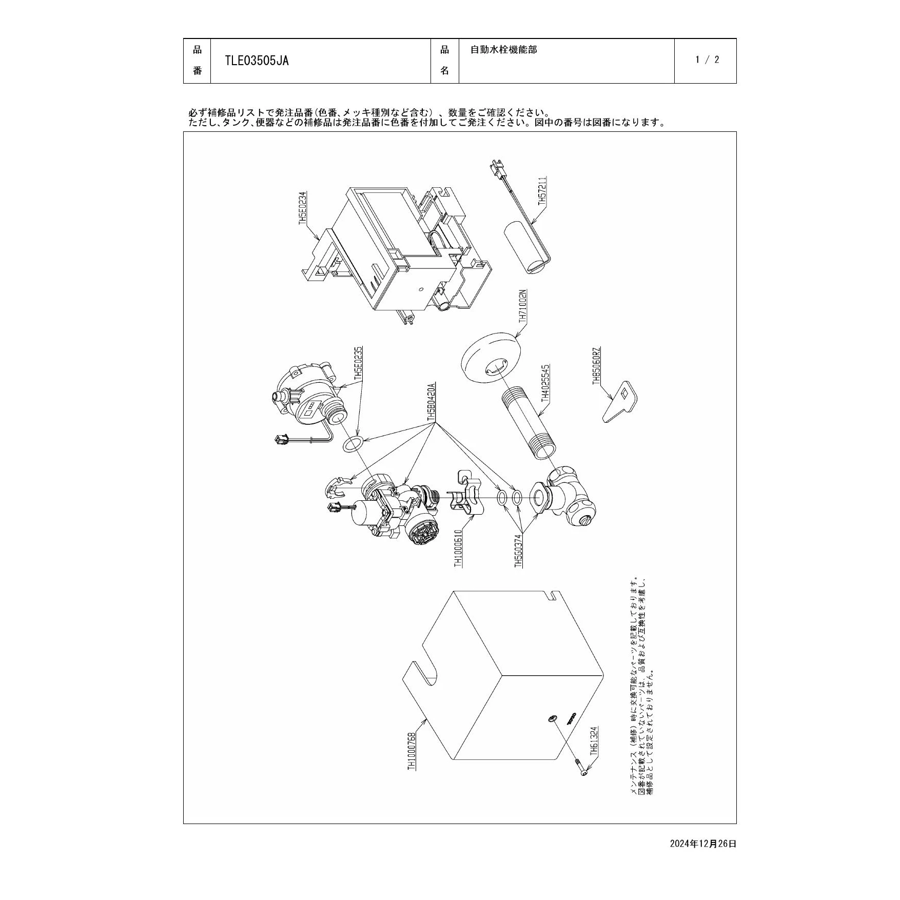 TLE03505JA 自動水栓機能部 取扱説明書 商品図面 施工説明書