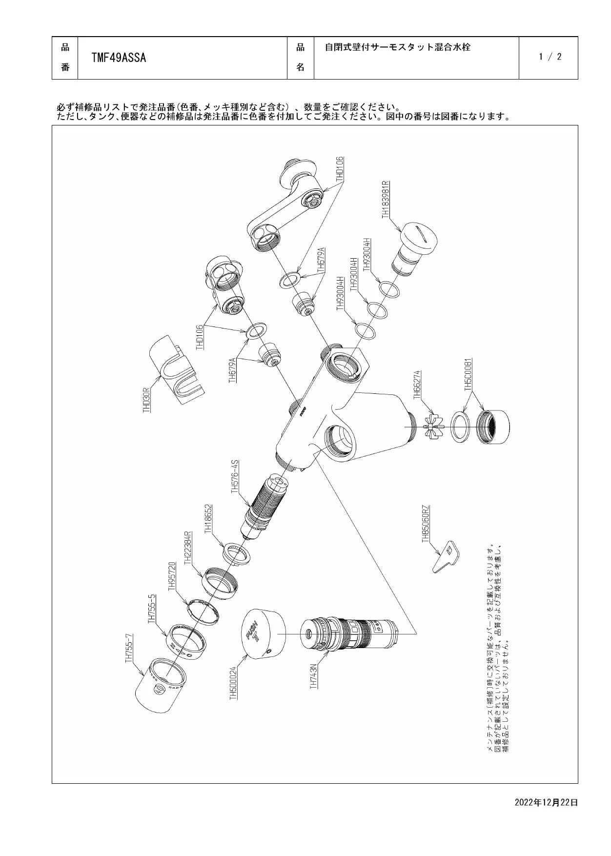 TOTO TMF49ASSA 取扱説明書 商品図面 施工説明書 分解図|TOTO TOTO TMF49ASSA 取扱説明書 商品図面 施工説明書 分解図|TOTO