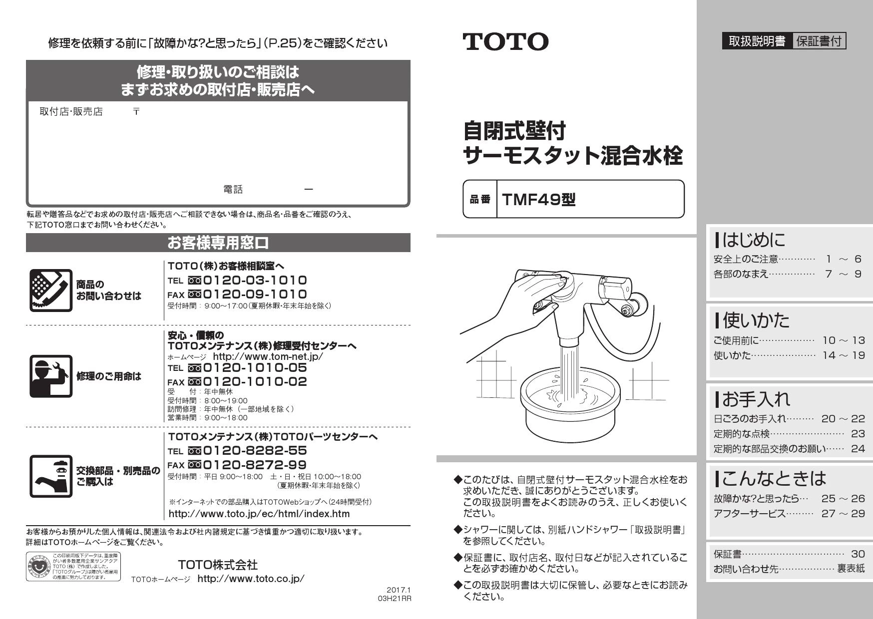 TOTO TMF49ASSA 取扱説明書 商品図面 施工説明書 分解図|TOTO