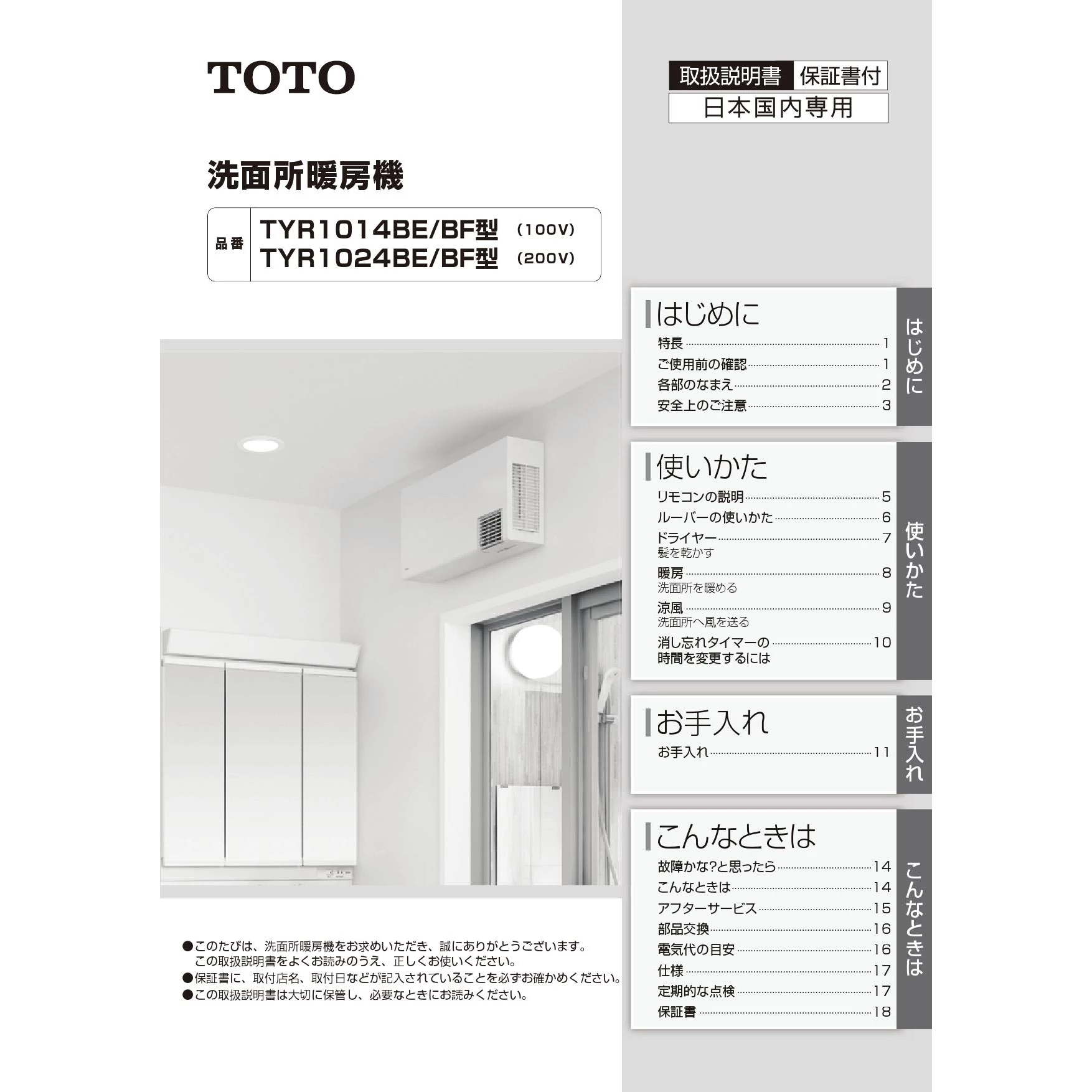 TYR1014BE 洗面所暖房機 取扱説明書 商品図面 施工説明書|TOTO TYR1014BE 洗面所暖房機 取扱説明書 商品図面 施工説明書|TOTO