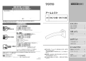 TOTO EWC702#NW1 取扱説明書 商品図面 施工説明書 アームレスト（6５０サイズ） 取扱説明書1