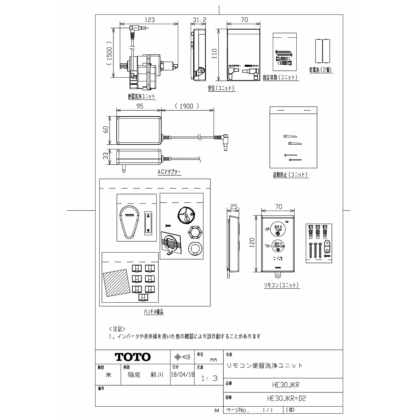 HE30JKR リモコン便器洗浄ユニット 取扱説明書 商品図面 施工説明書 