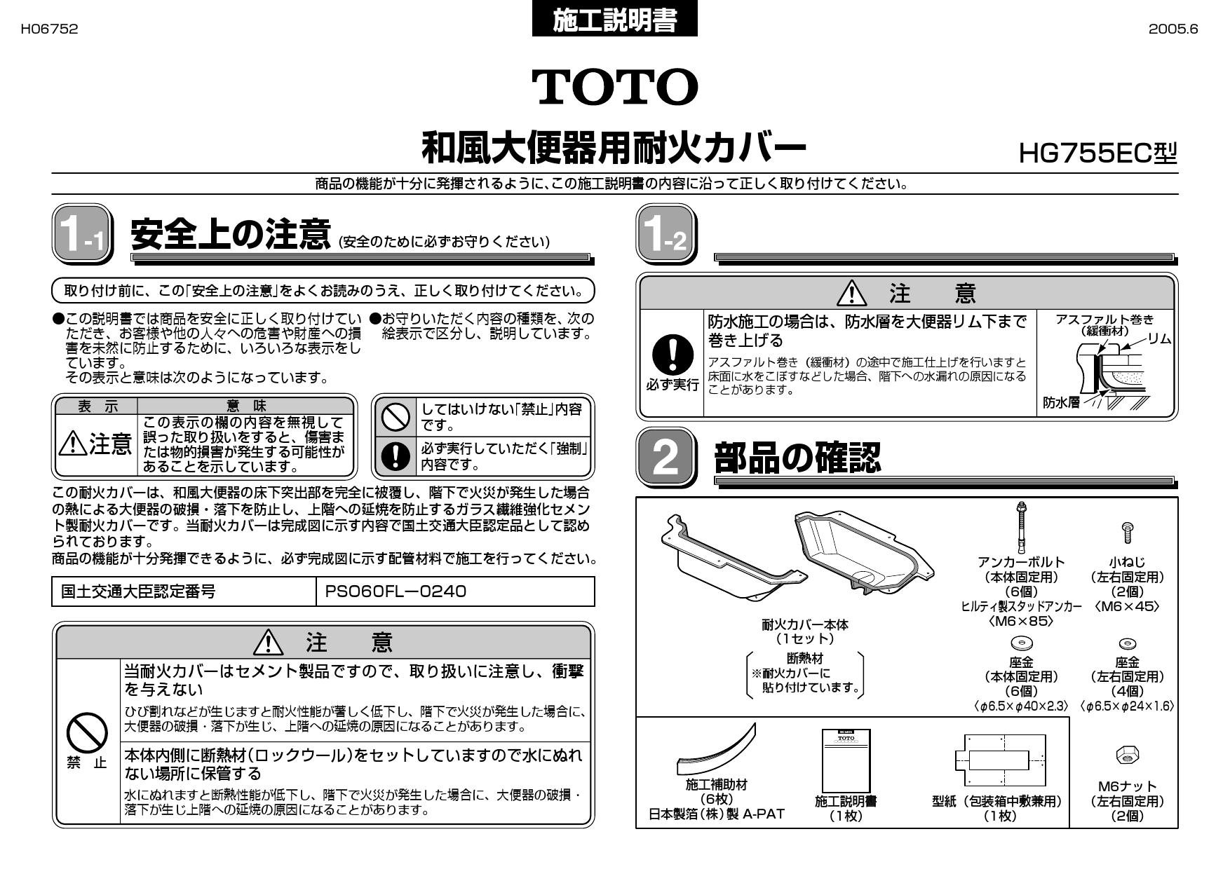HG755EC TOTO 和風便器用耐火カバー 床下施工タイプ