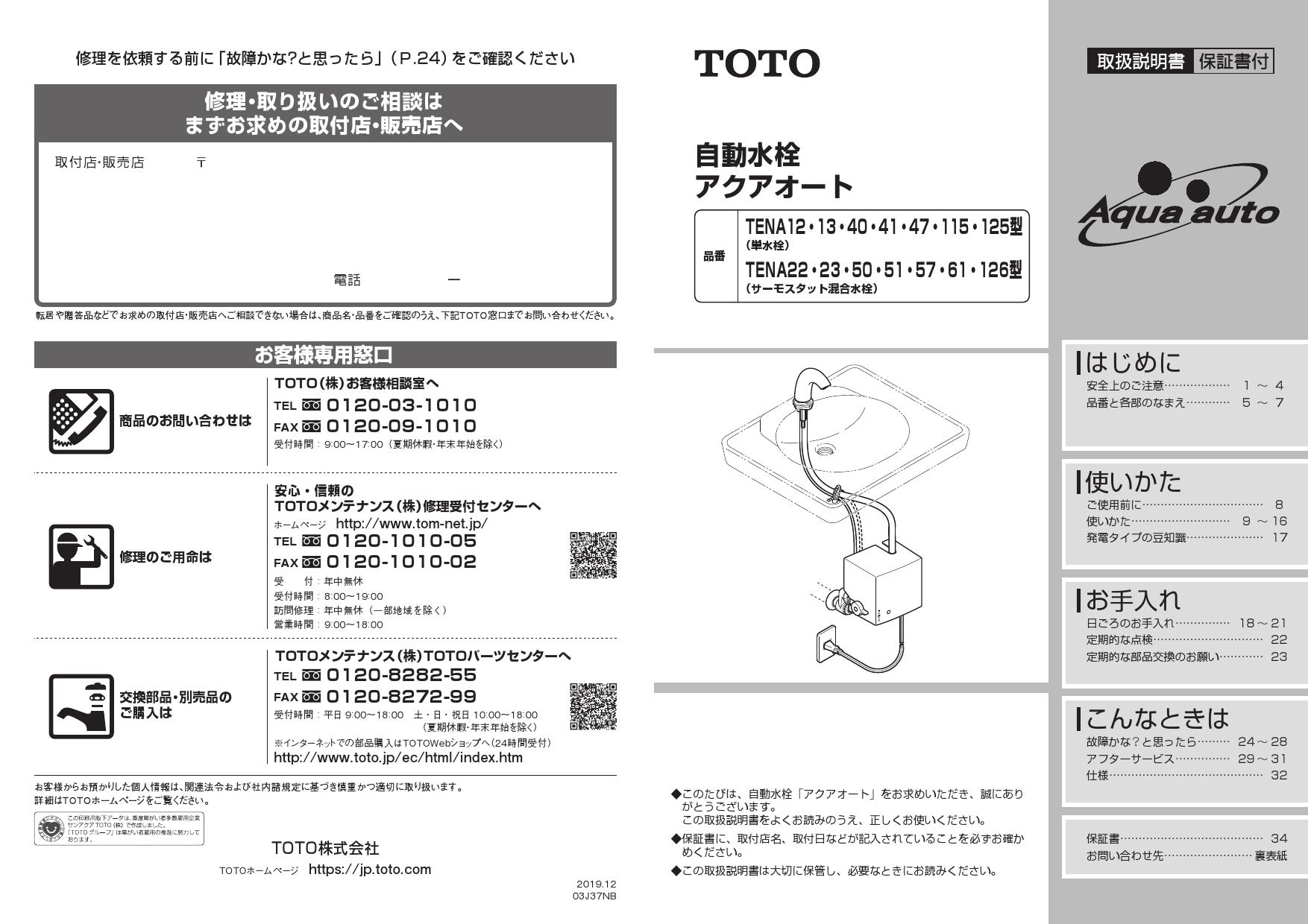 水栓金具 TOTO　TENA12B　アクアオート（自動水栓） 壁給水用 [■]