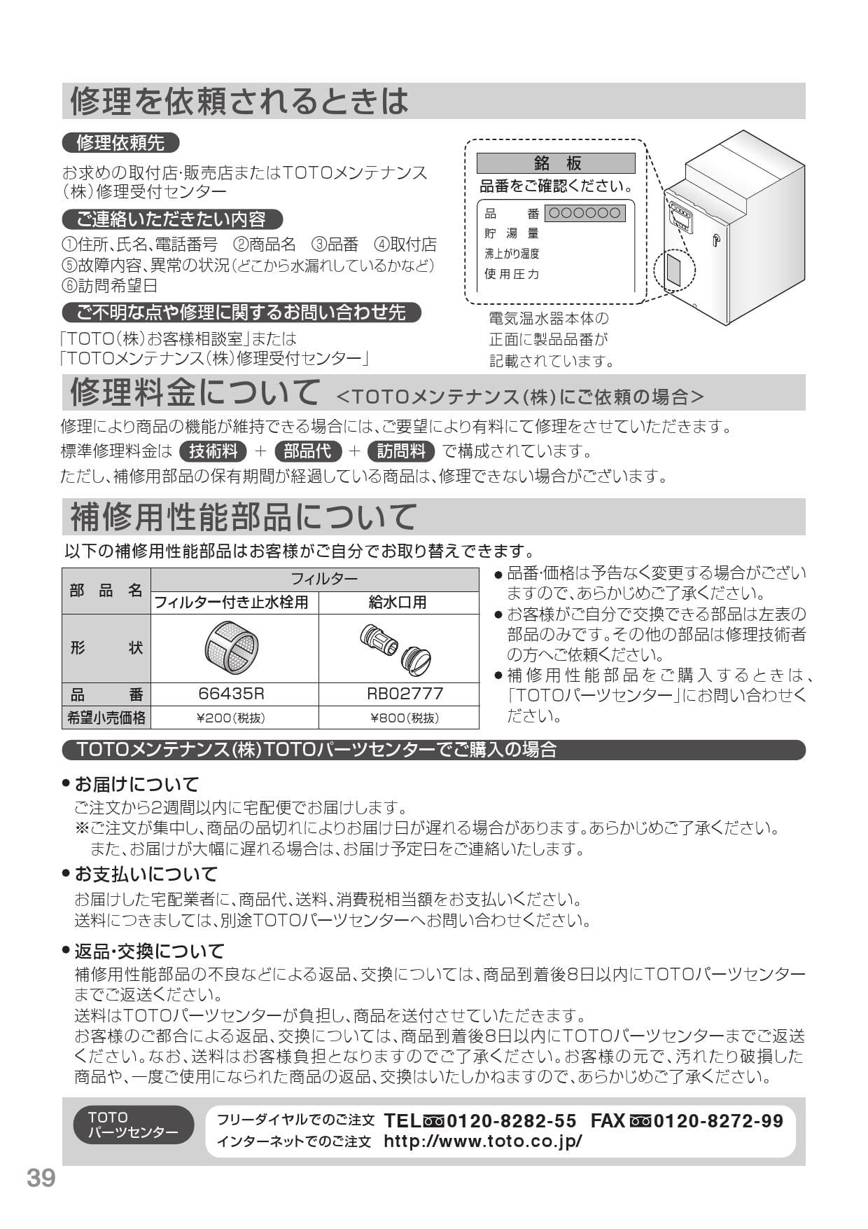 全国一律送料無料 TOTO パーツ フィルタ 部材