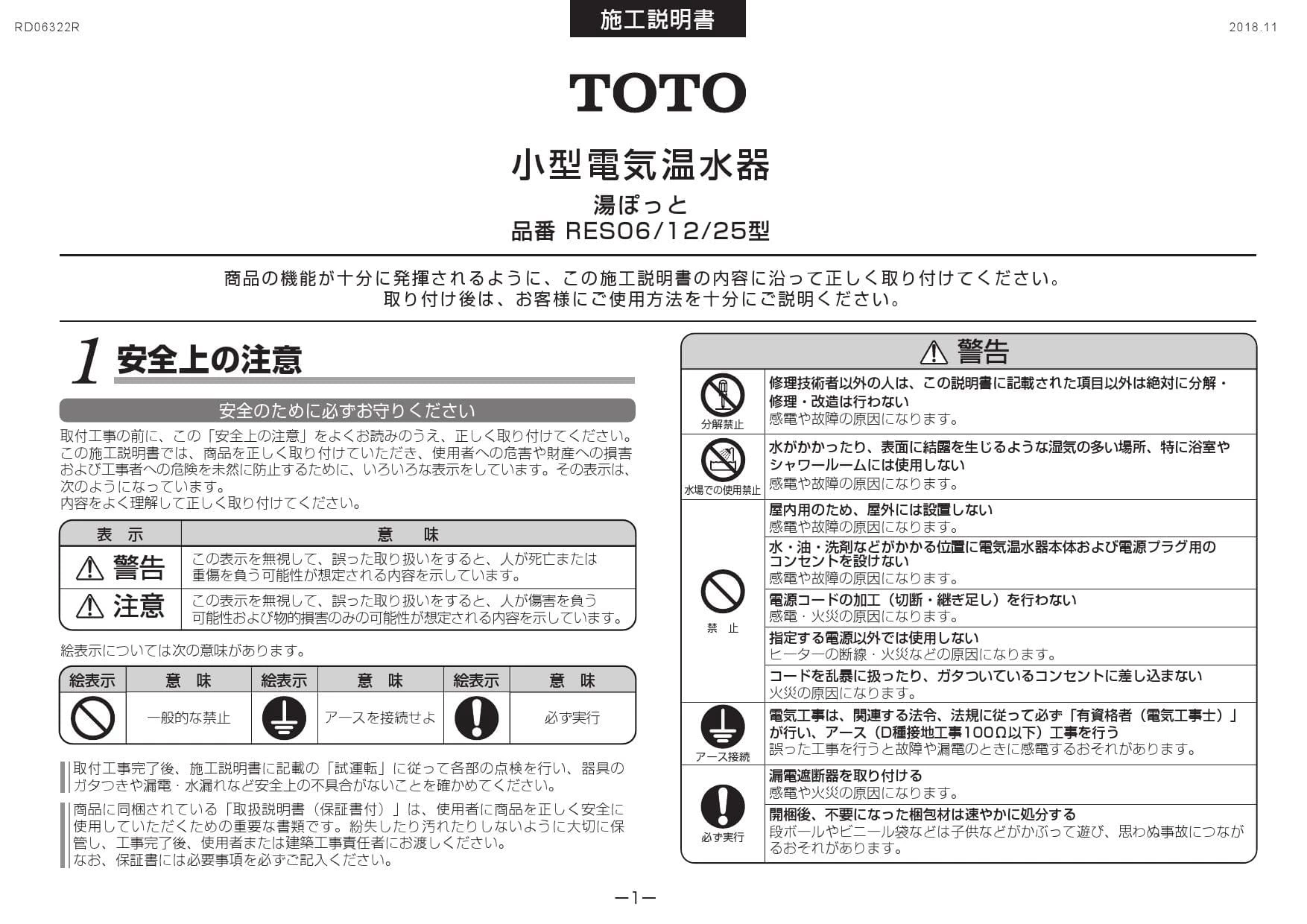 TOTO RES12A 取扱説明書 商品図面 施工説明書|TOTO 湯ぽっとRES