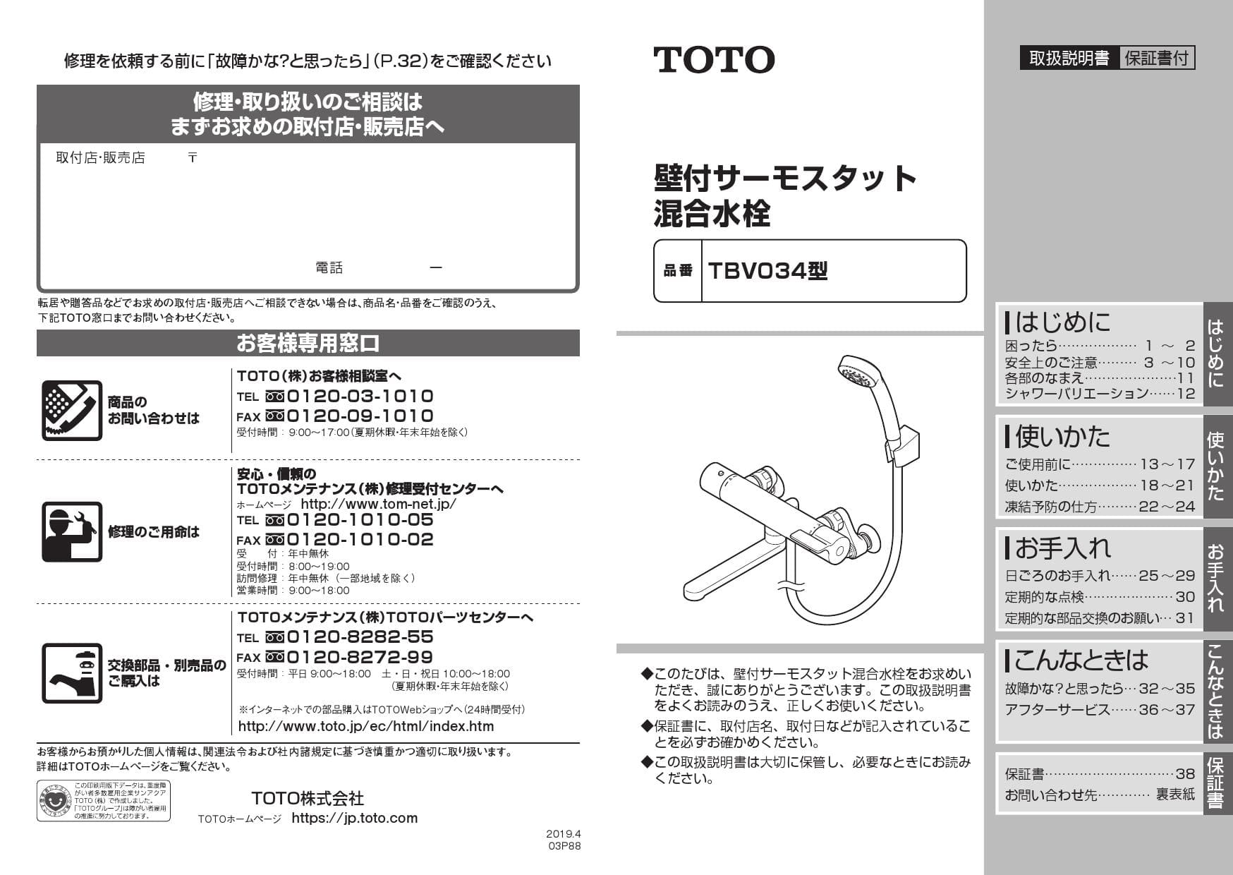 TOTO TBV03407J取扱説明書 商品図面 施工説明書 | 通販 プロストア 
