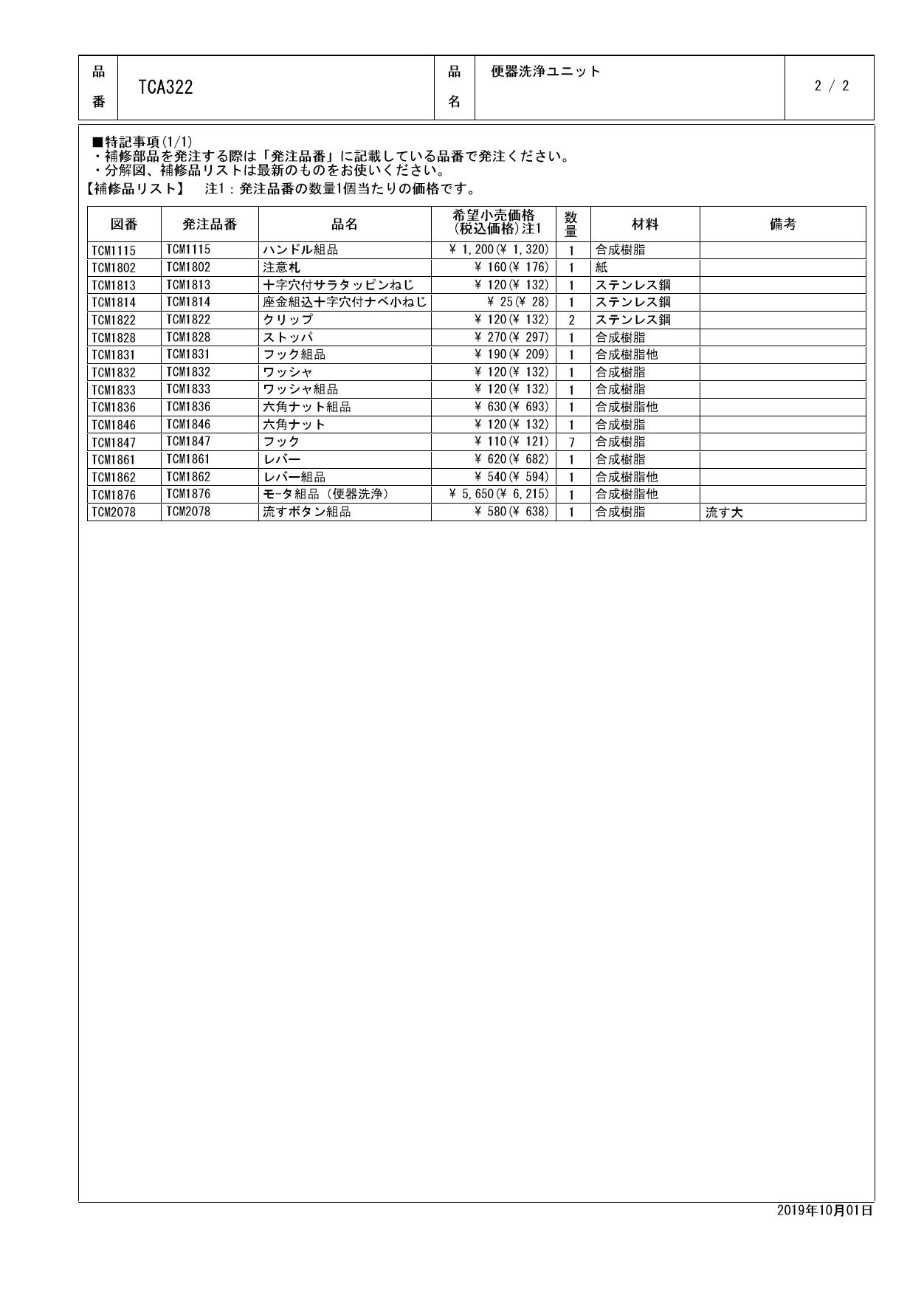 TOTO TCA322取扱説明書 商品図面 施工説明書 分解図 | 通販 プロストア ダイレクト
