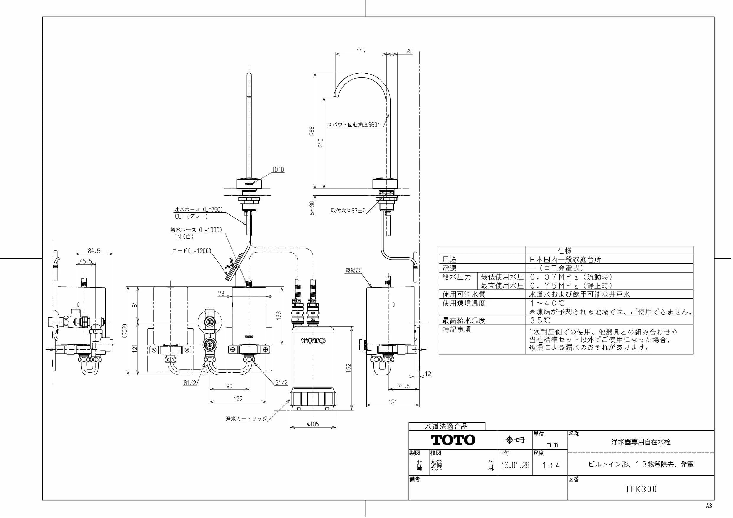 TEK300 浄水器専用自在水栓 取扱説明書 商品図面 施工説明書