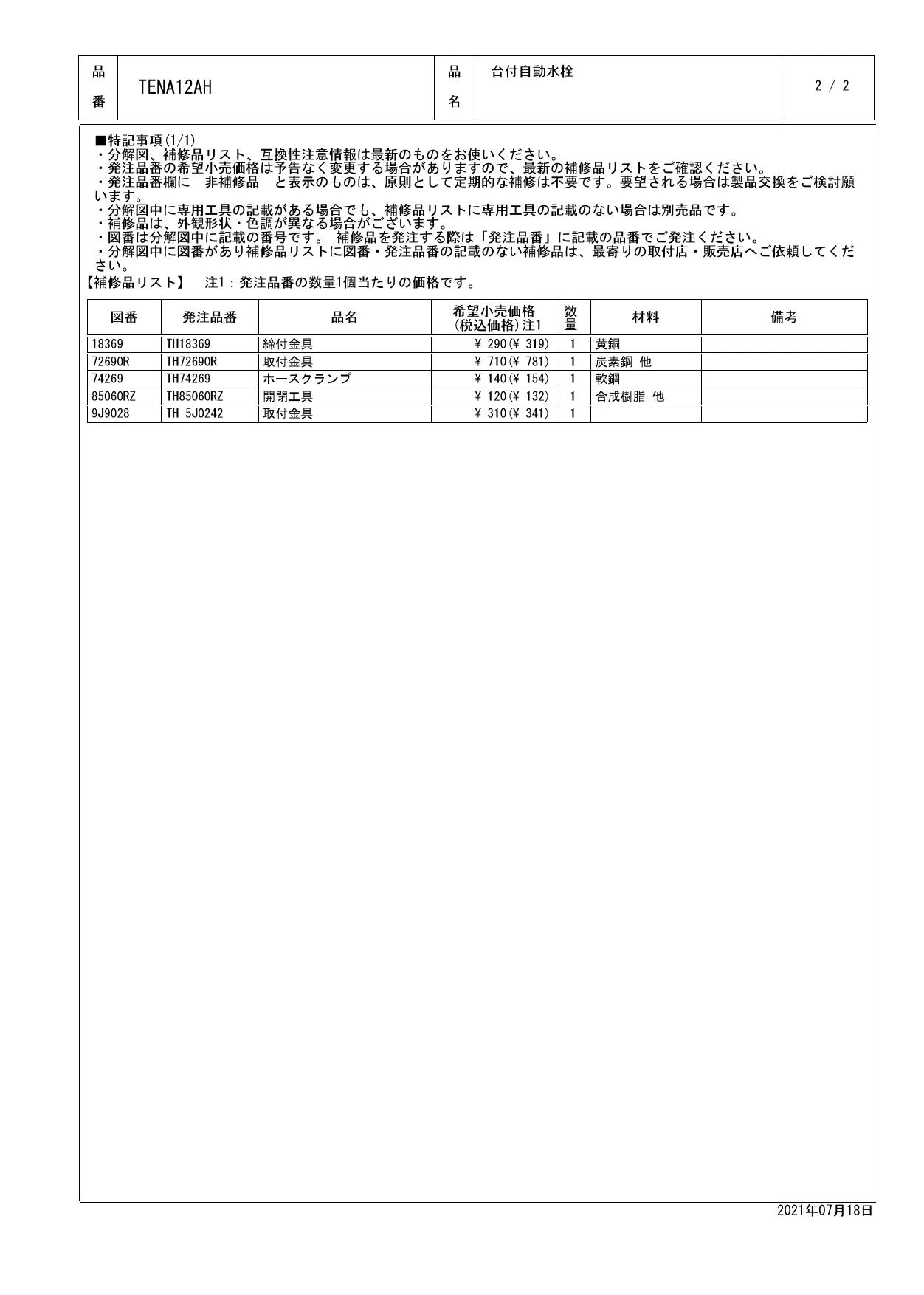 TOTO TENA12AH商品図面 分解図 | 通販 プロストア ダイレクト