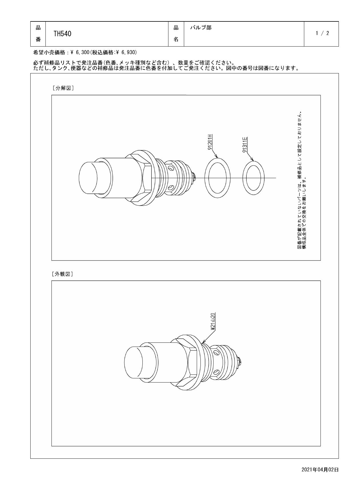 TOTO TH540商品図面 分解図 | 通販 プロストア ダイレクト