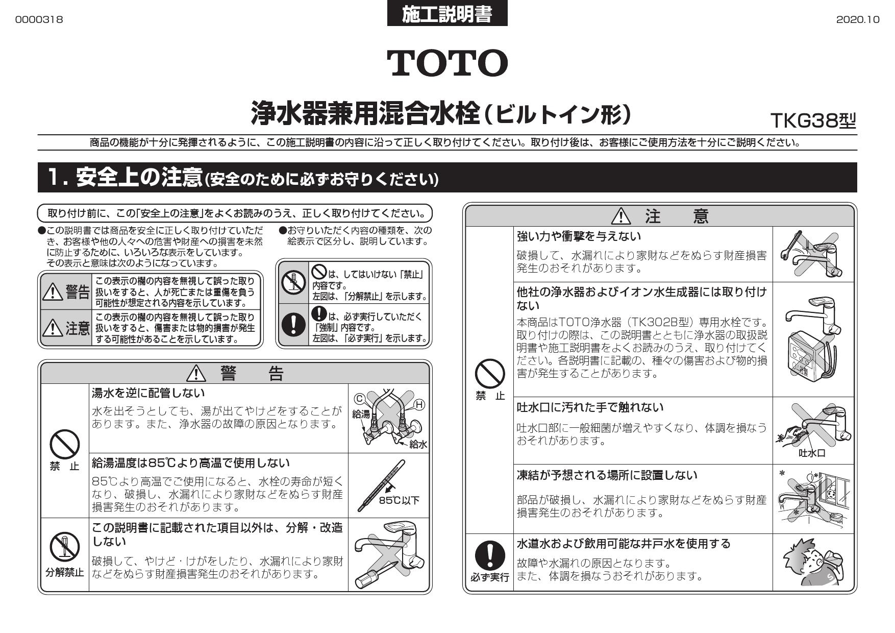 TOTO TKG38-1SA取扱説明書 商品図面 施工説明書 | 通販 プロストア ダイレクト