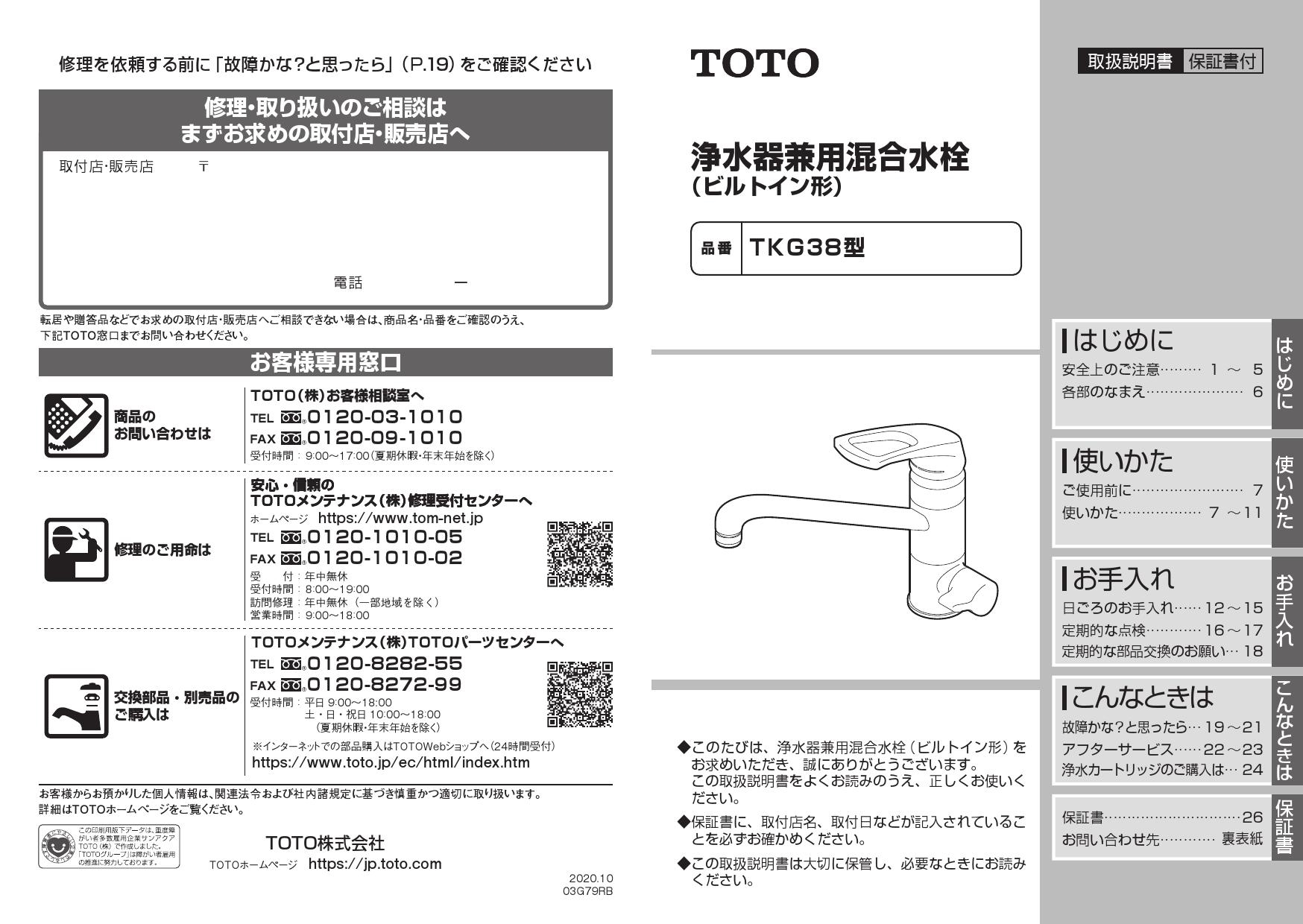 TOTO TKG38-1SA取扱説明書 商品図面 施工説明書 | 通販 プロストア ダイレクト