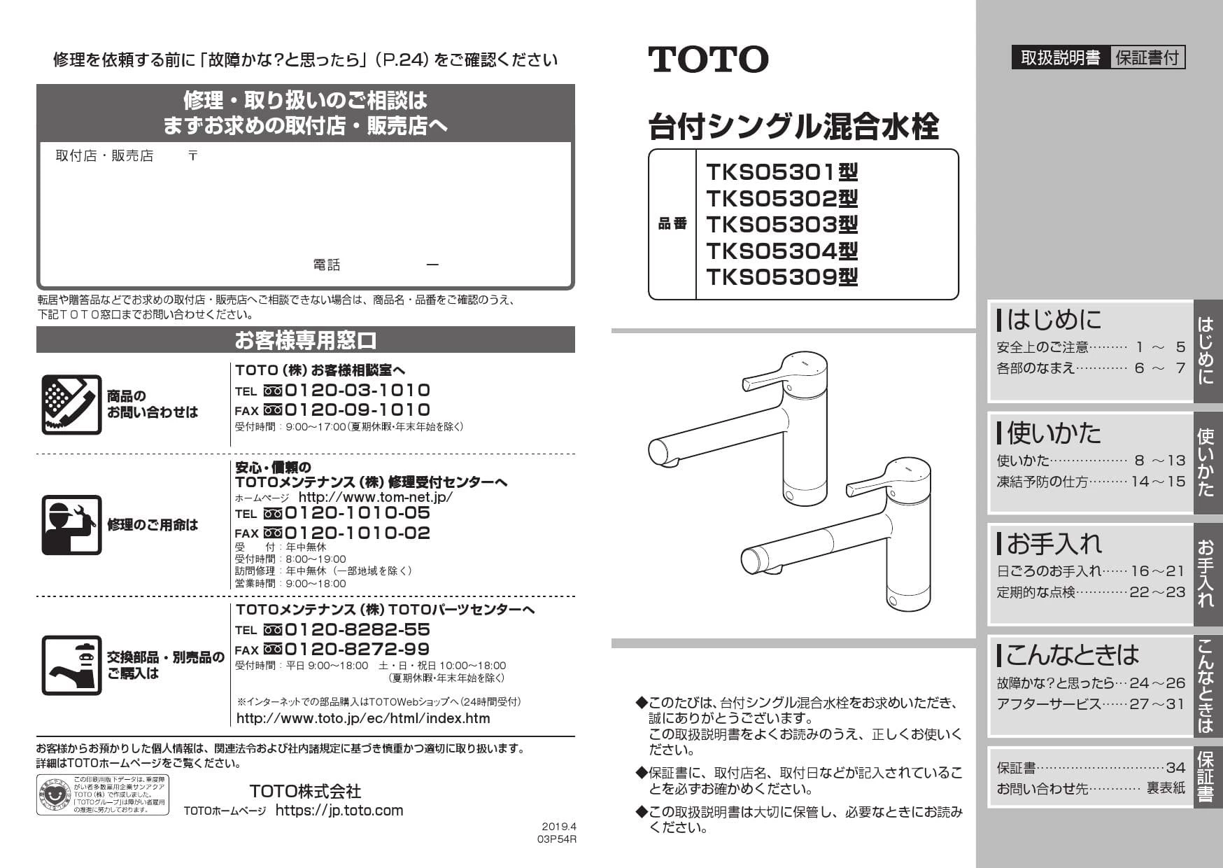 TOTO TKS05301J 取扱説明書 商品図面 施工説明書|シングル混合水