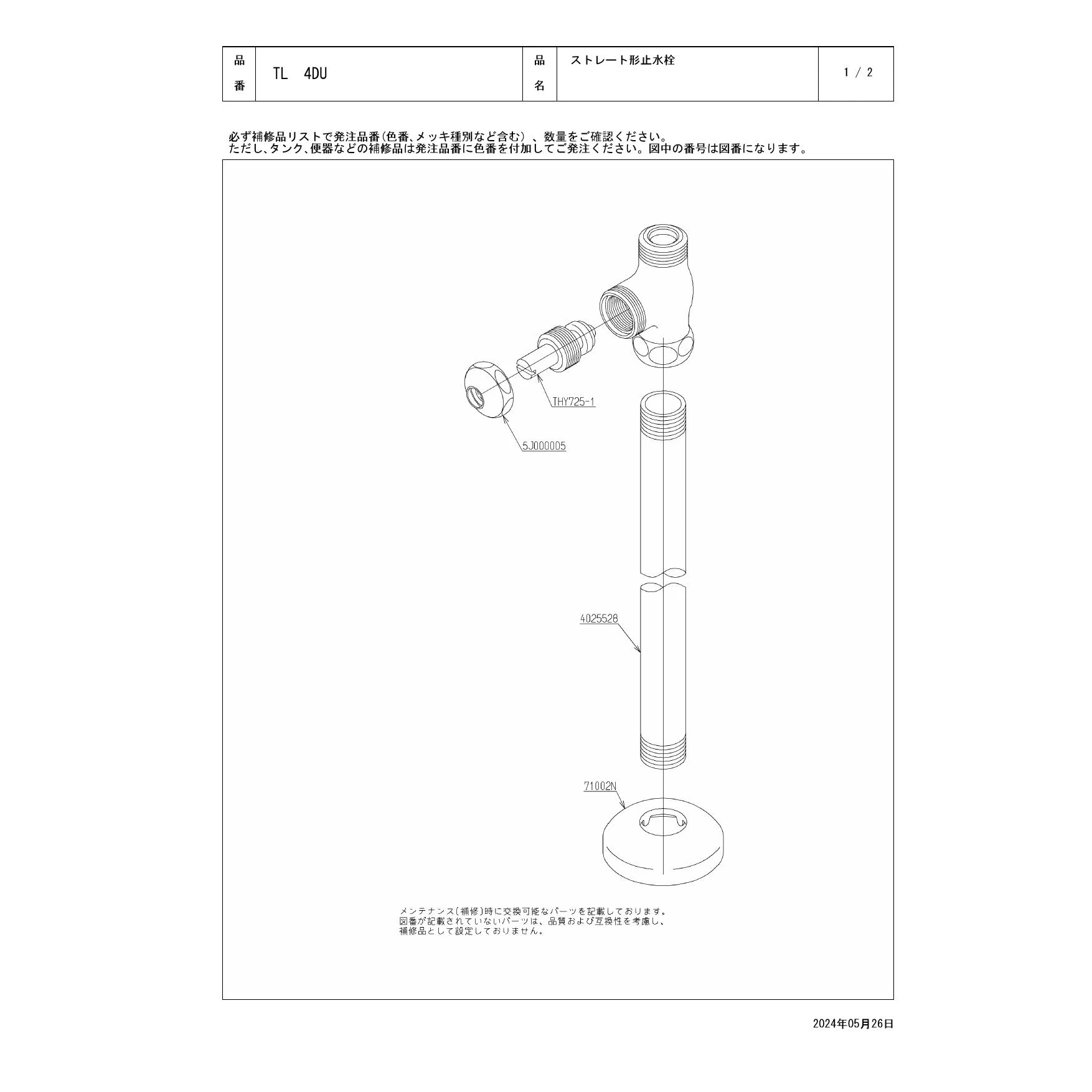 TL4DU ストレート形止水栓 商品図面 分解図|TOTO 止水栓・洗面器・洗面 