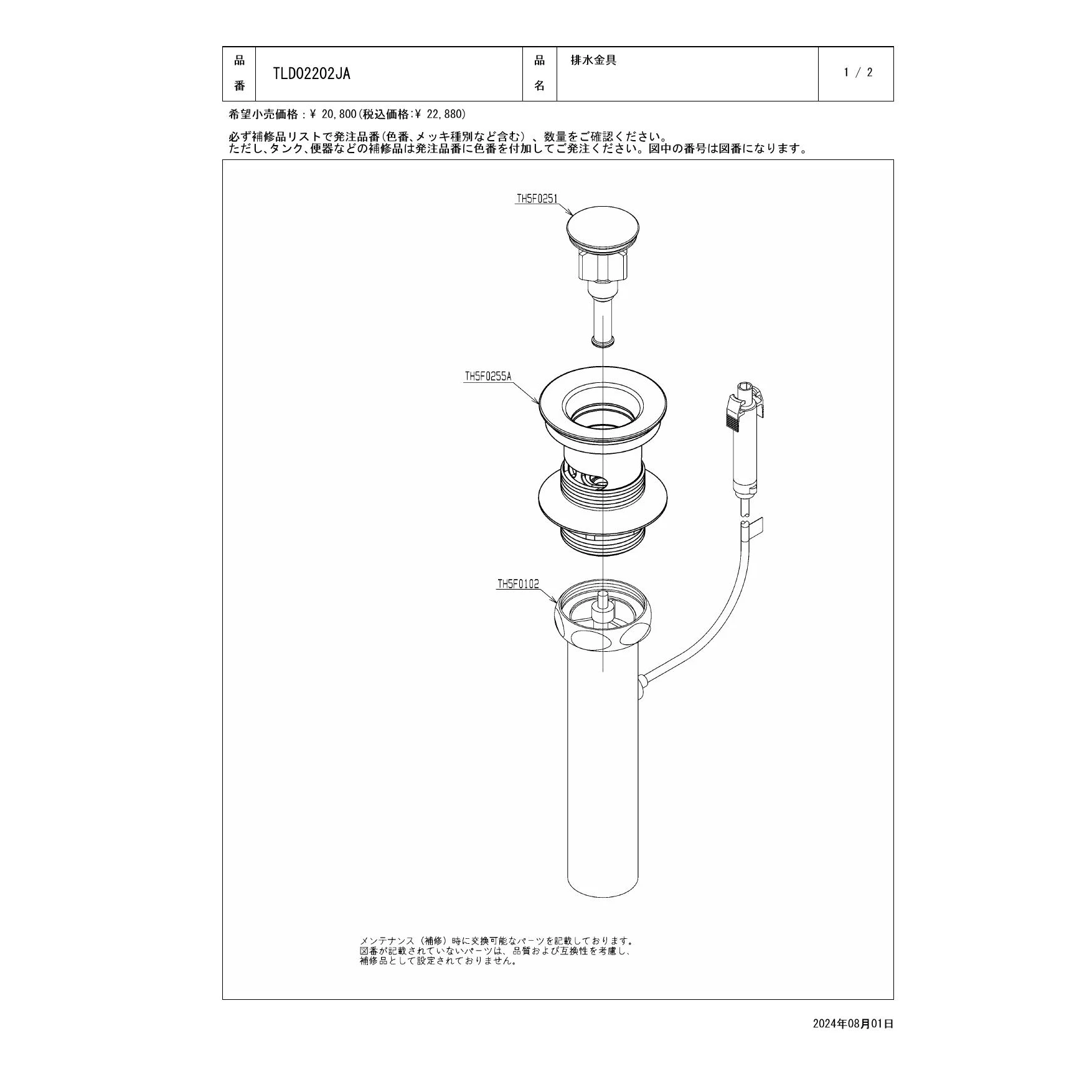 TOTO TLD02202JA 取扱説明書 商品図面 分解図|TOTO 排水金具