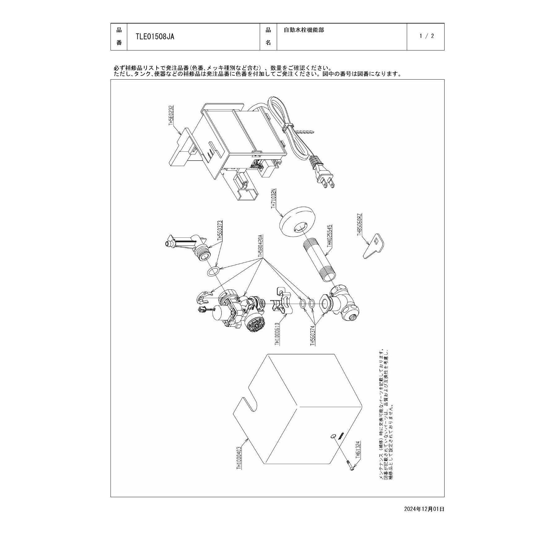 TLE01508JA 自動水栓機能部 取扱説明書 施工説明書 分解図|TOTO 水栓金具の通販はプロストア ダイレクト