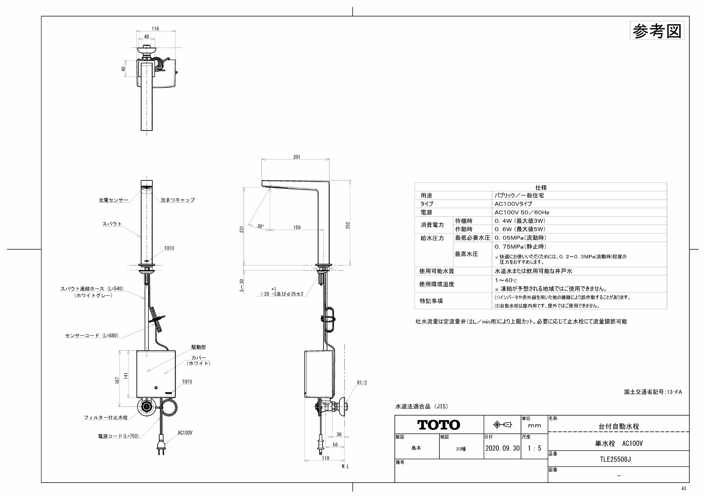 TOTO TLE25508J 商品図面|TOTO アクアオート コンテンポラリ