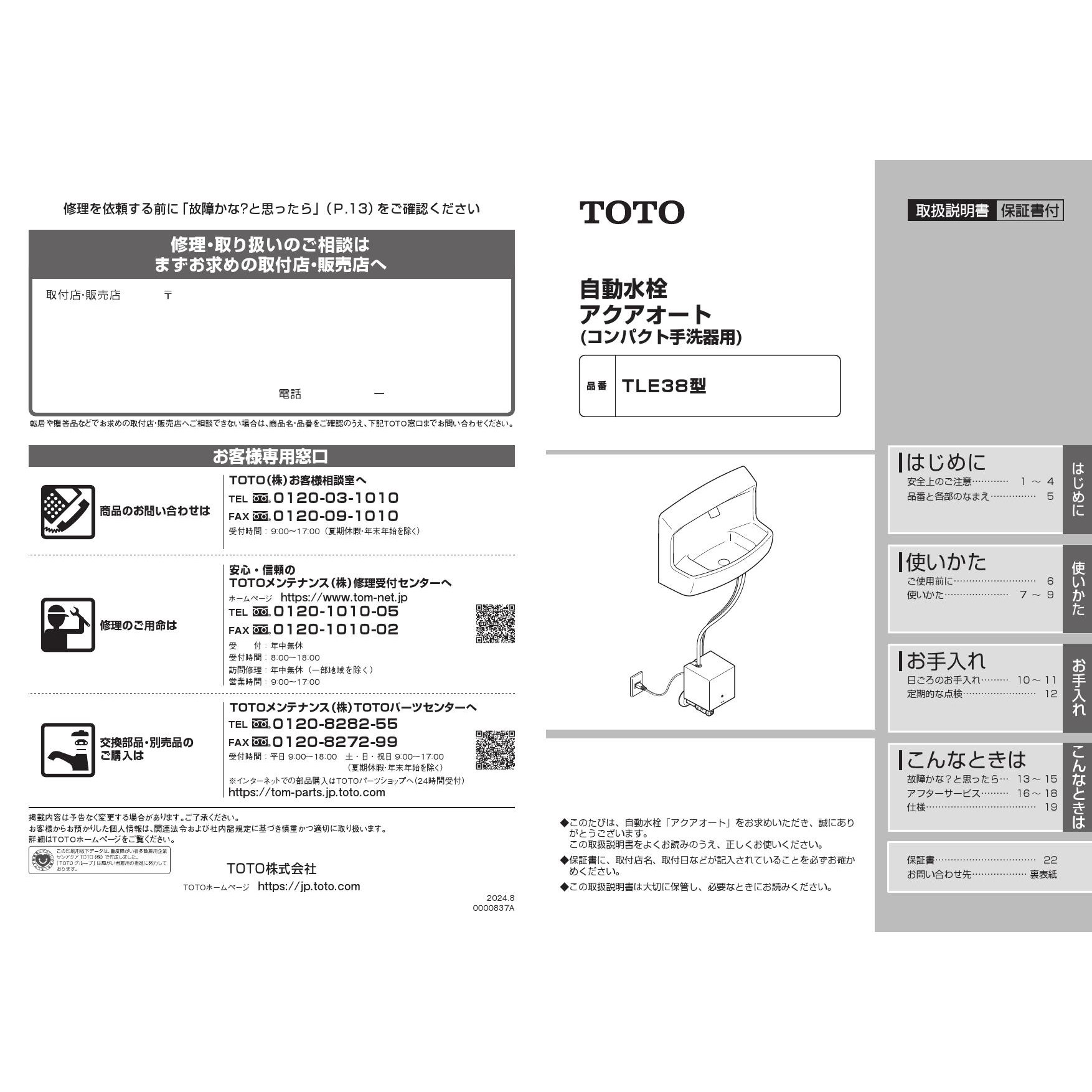 TLE38501JA 手洗器用自動水栓（単水栓、AC100V） 取扱説明書 商品図面 