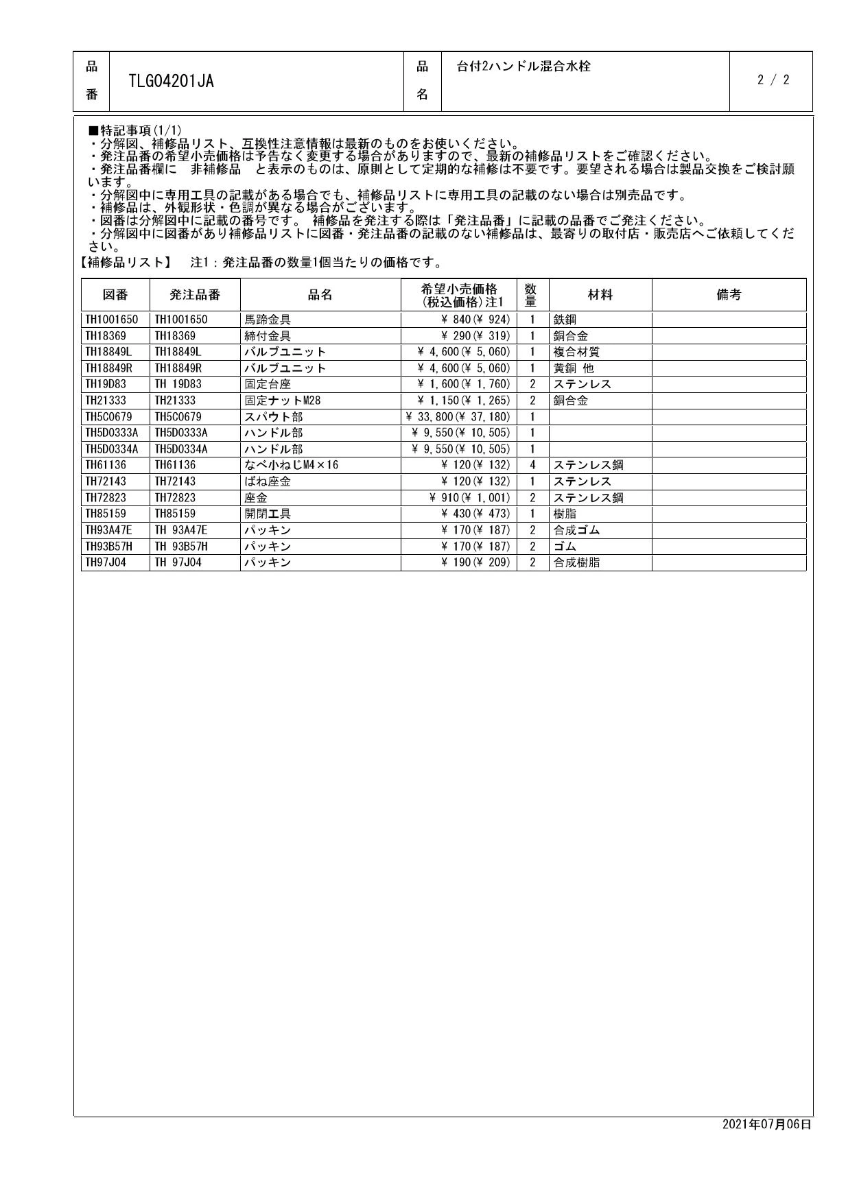TOTO TLG04201JA施工説明書 分解図 | 通販 プロストア ダイレクト