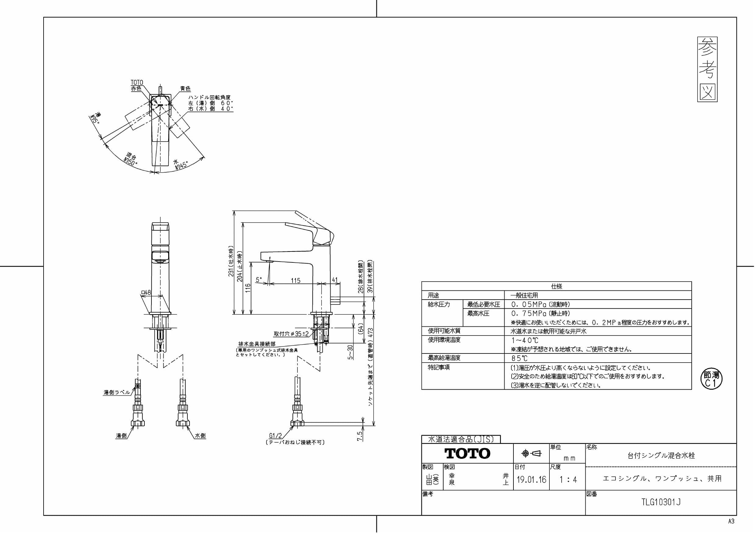 TOTO TLG10301J 商品図面|TOTO 洗面所用シングルレバー混合栓(台付き1 