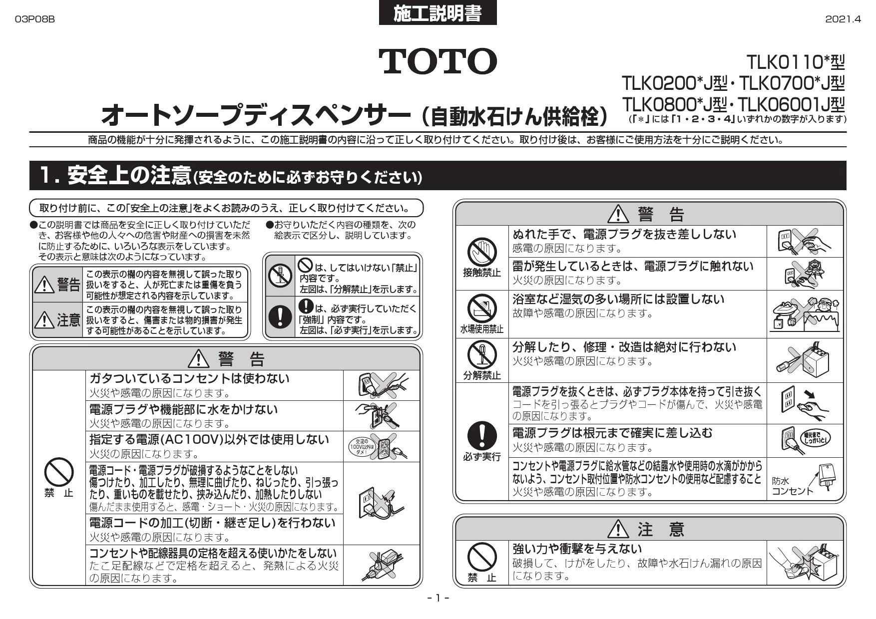 TOTO TLK01101JA 取扱説明書 商品図面 施工説明書|TOTO 自動水 TOTO TLK01101JA 取扱説明書 商品図面 施工説明書|TOTO 自動水