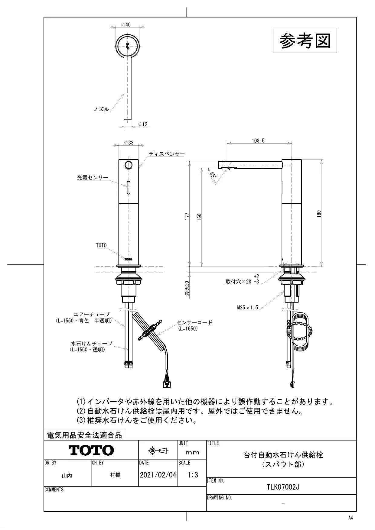 TOTO TLK07S05J 商品図面|TOTO 自動水石けん供給栓「オート