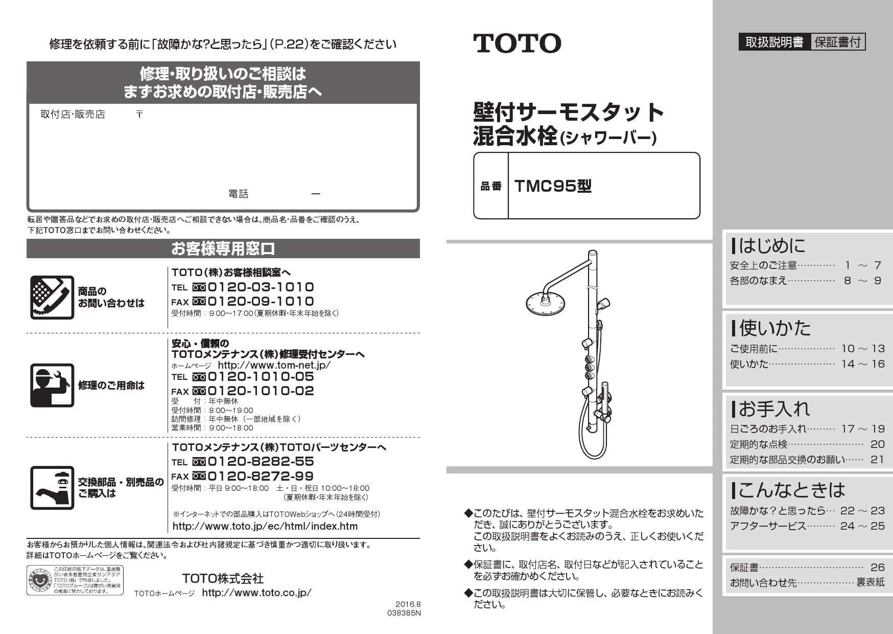 TOTO TMC95 多機能シャワー（シャワーバー）USED品