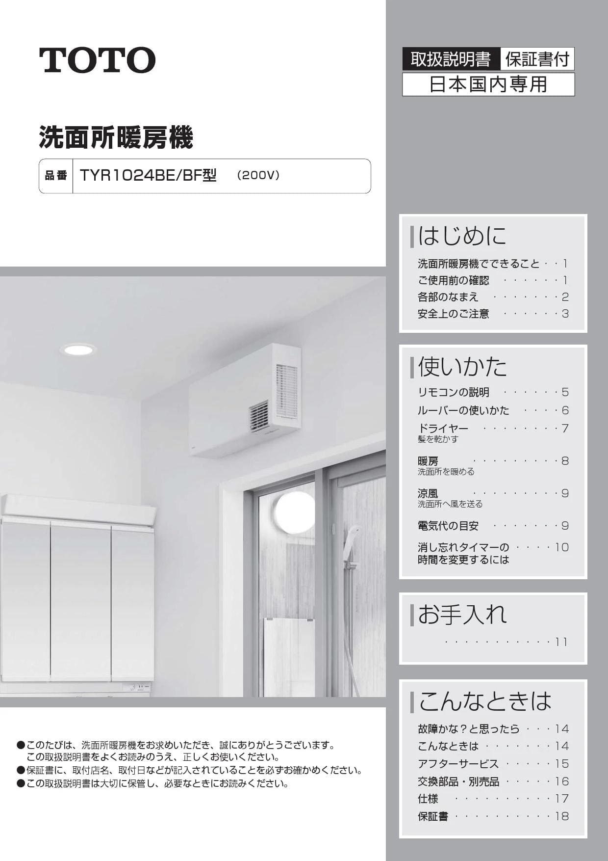 TYR1024BE 洗面所暖房機 AC200V 取扱説明書 商品図面 施工説明書 TYR1024BE 洗面所暖房機 AC200V 取扱説明書 商品図面 施工説明書