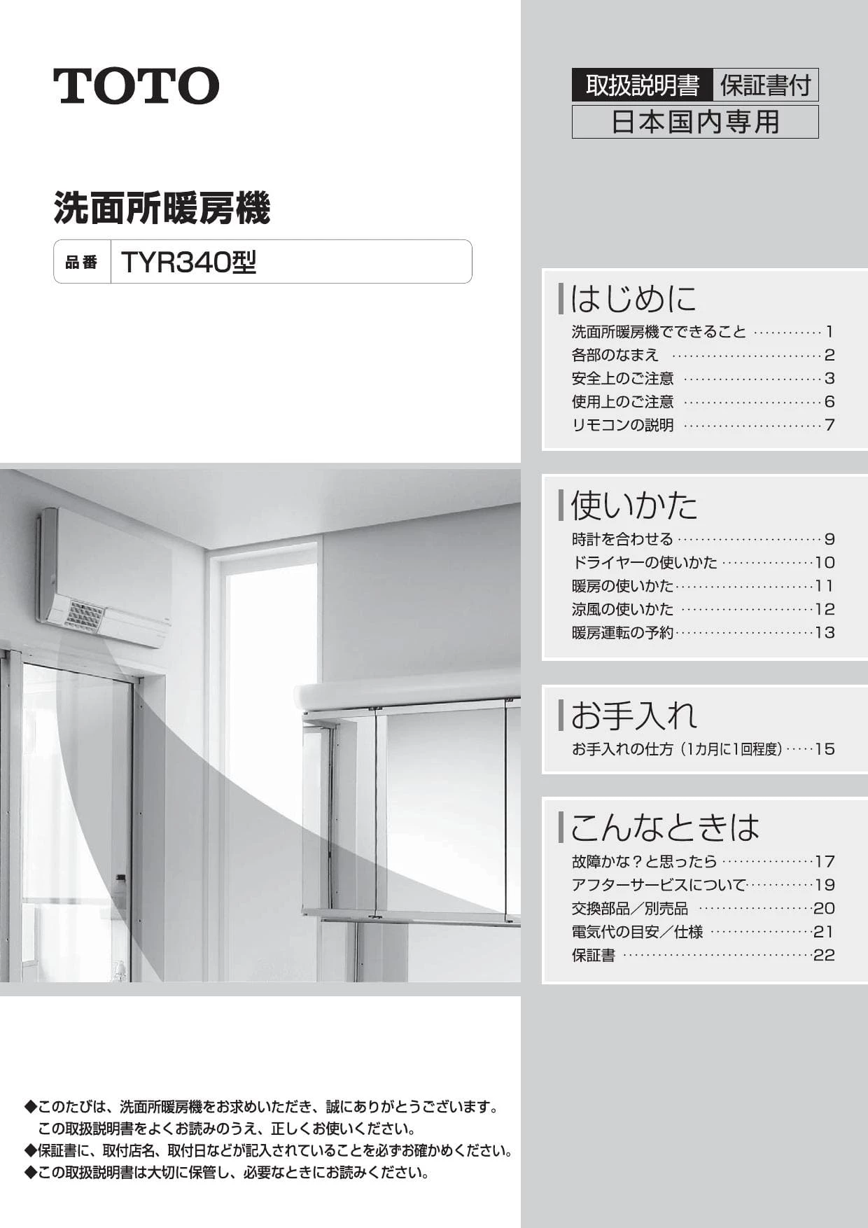 TYR340S 洗面所暖房機（ワイヤレス） 取扱説明書 商品図面 施工