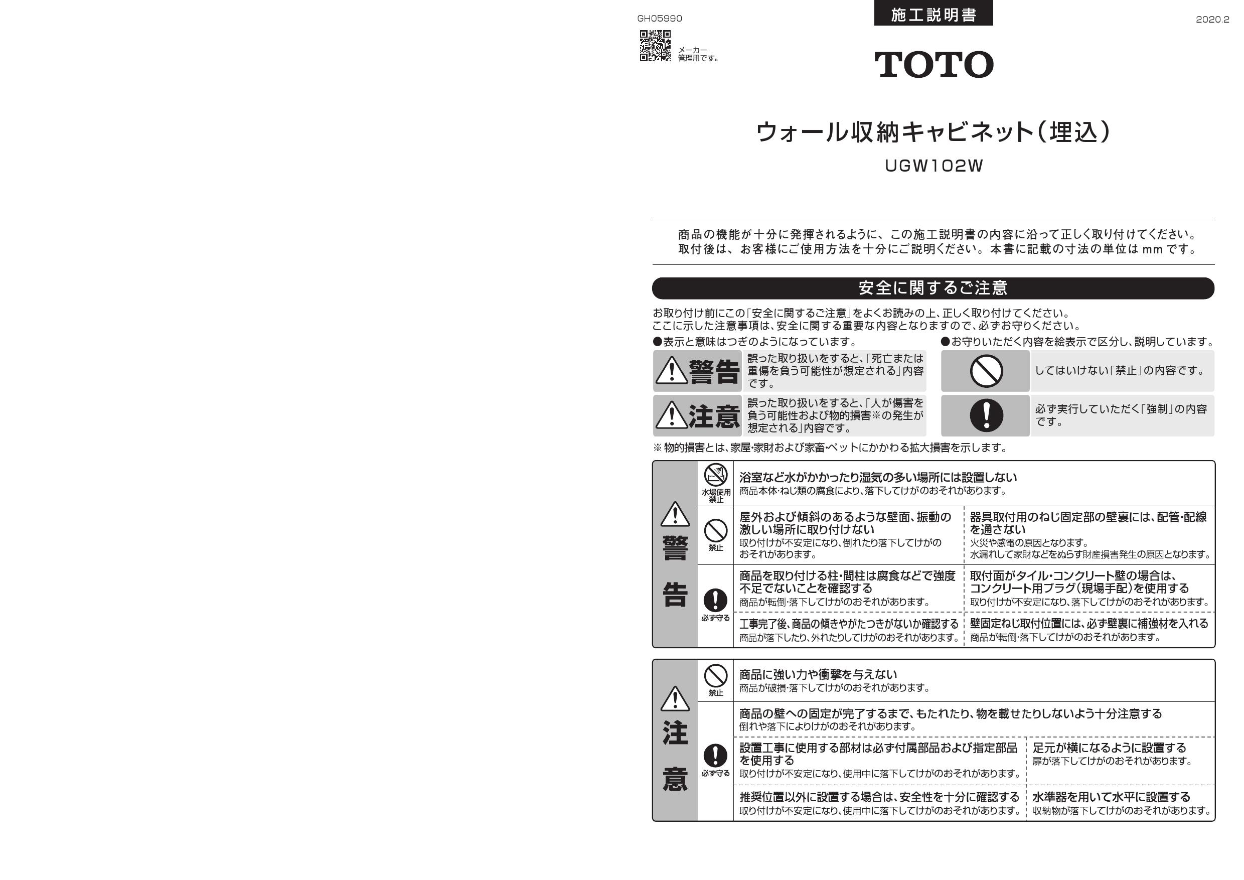 TOTO UGW102W取扱説明書 商品図面 施工説明書 | 通販 プロストア ダイレクト