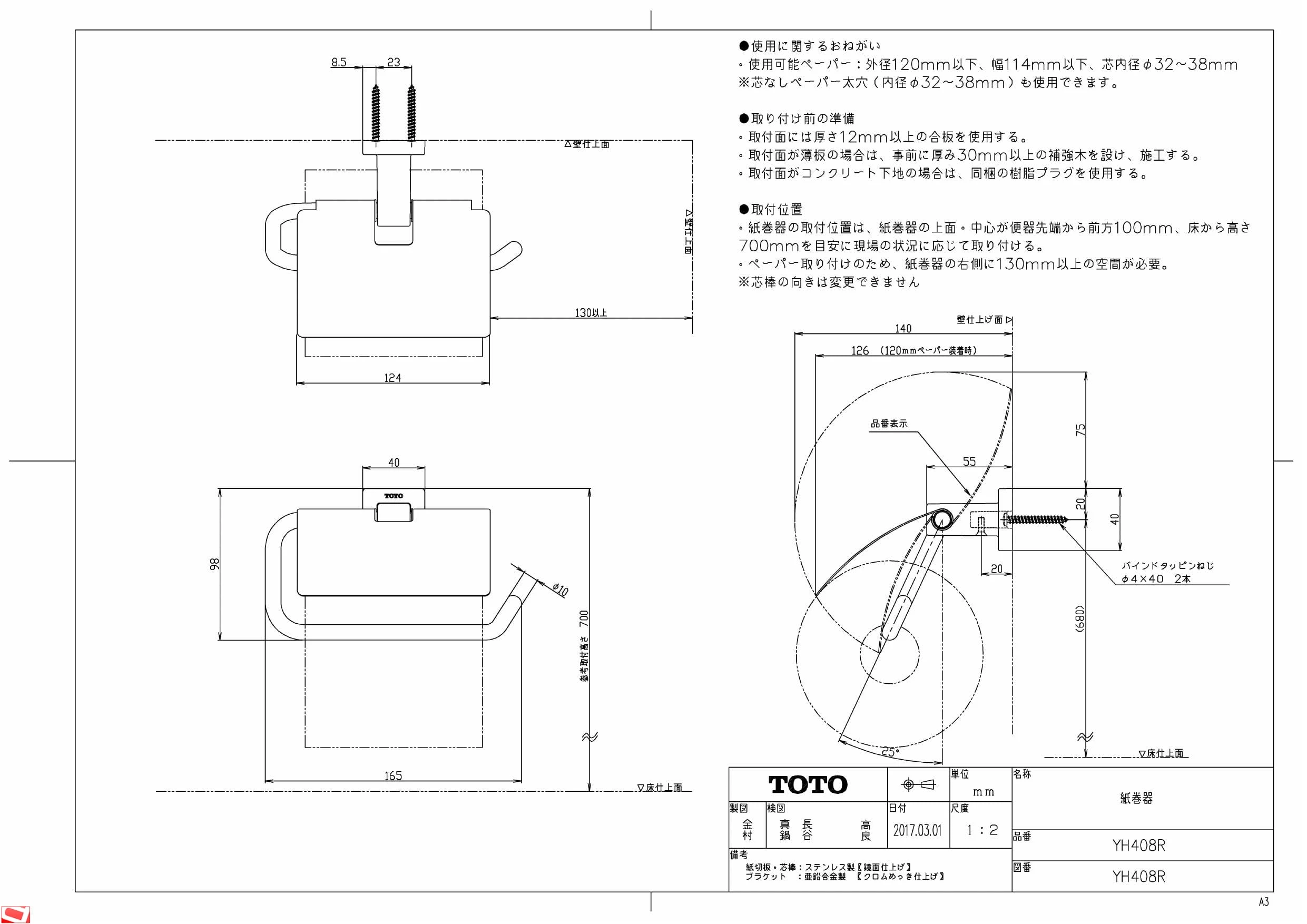 TOTO YH408R 取扱説明書 商品図面 施工説明書|TOTO 紙巻器