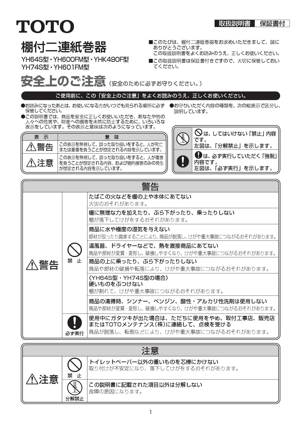 TOTO YH601FMR取扱説明書 商品図面 | 通販 プロストア ダイレクト