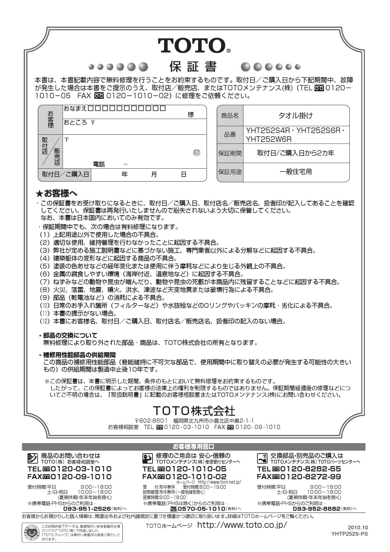 TOTO YHT252S4R取扱説明書 商品図面 | 通販 プロストア ダイレクト