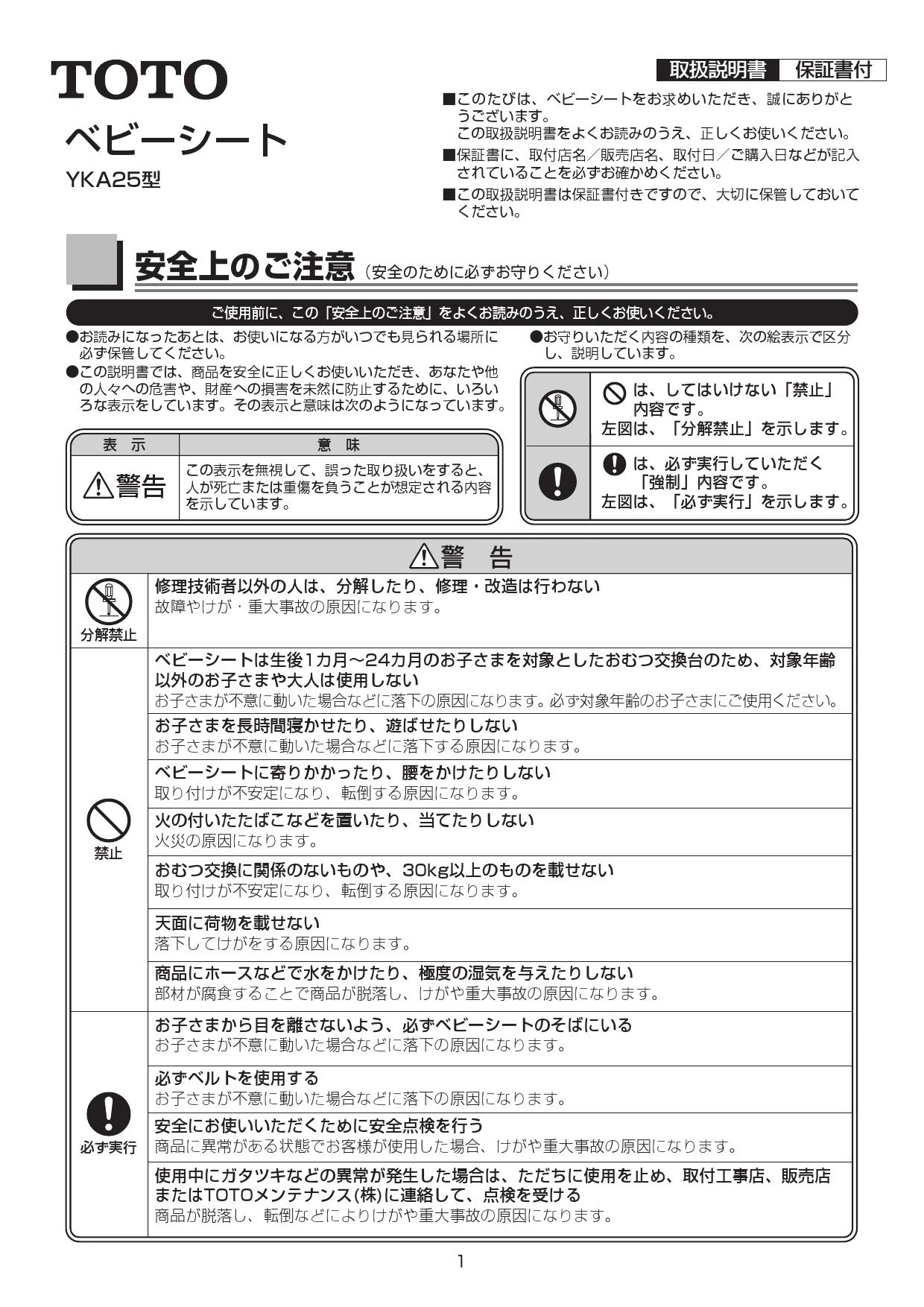 TOTO YKA25S 取扱説明書 商品図面 施工説明書|TOTO ベビーシート
