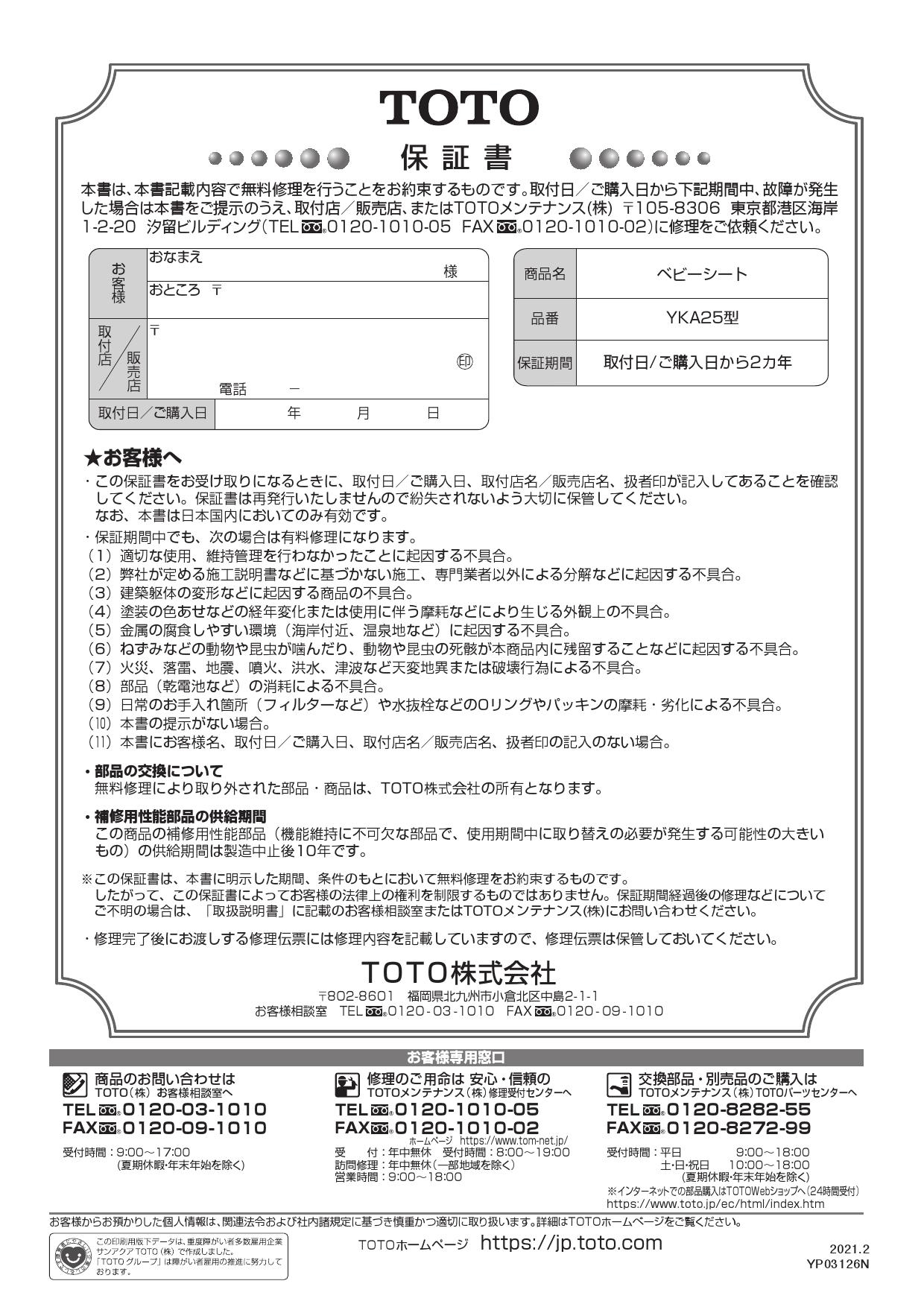 TOTO YKA25S取扱説明書 商品図面 施工説明書 | 通販 プロストア ダイレクト