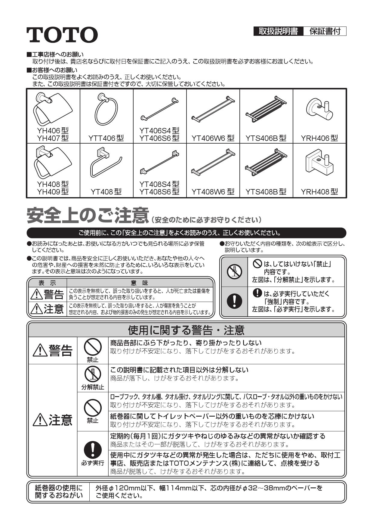 TOTO YT408W6取扱説明書 商品図面 施工説明書 | 通販 プロストア ダイレクト
